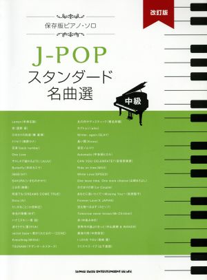 J-POPスタンダード名曲選中級 改訂版保存版ピアノ・ソロ