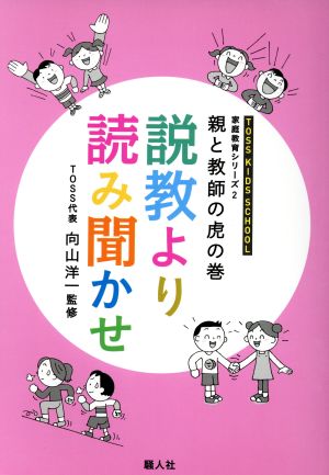 親と教師の虎の巻 説教より読み聞かせ TOSS KIDS SCHOOL家庭教育シリーズ2