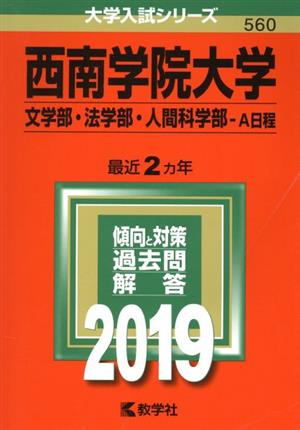 西南学院大学 文学部・法学部・人間科学部-A日程(2019年度版) 大学入試シリーズ560