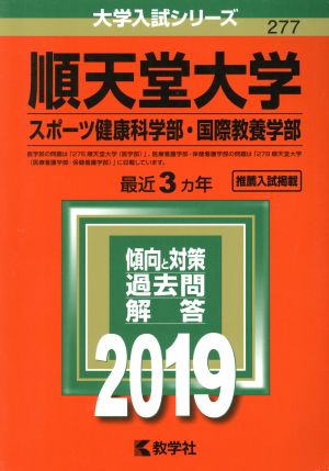 順天堂大学 スポーツ健康科学部・国際教養学部(2019年度版) 大学入試シリーズ277