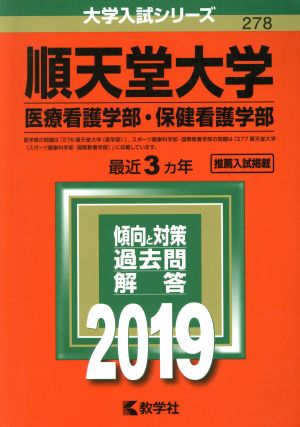 順天堂大学 医療看護学部・保健看護学部(2019年度版) 大学入試シリーズ278