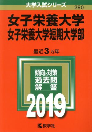 女子栄養大学・女子栄養大学短期大学部(2019年度版) 大学入試シリーズ290