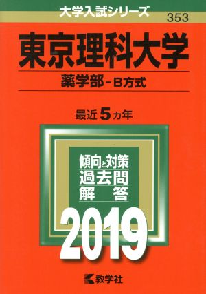 東京理科大学 薬学部-B方式(2019年度版) 大学入試シリーズ353