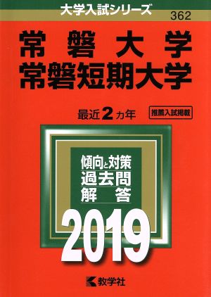 常磐大学・常磐短期大学(2019年度版) 大学入試シリーズ362