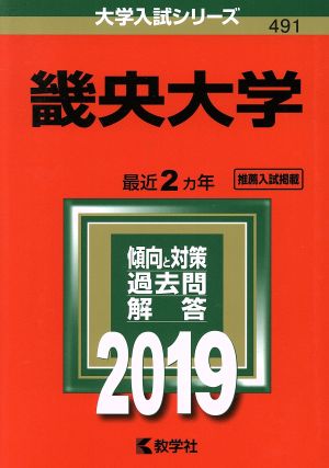 畿央大学(2019年度版) 大学入試シリーズ491