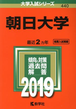 朝日大学(2019年度版) 大学入試シリーズ440