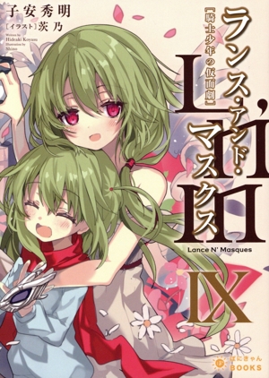 Lance N' Masques ランス・アンド・マスクス(Ⅸ) 騎士少年の仮面劇 ぽにきゃんBOOKSライトノベルシリーズ