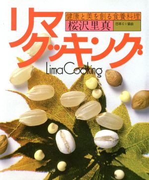 リマクッキング 健康と美を創る食養料理