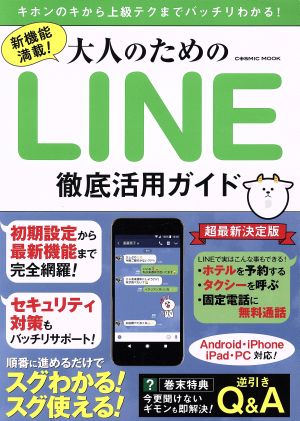 新機能満載！大人のためのLINE徹底活用ガイド 超最新決定版 COSMIC MOOK