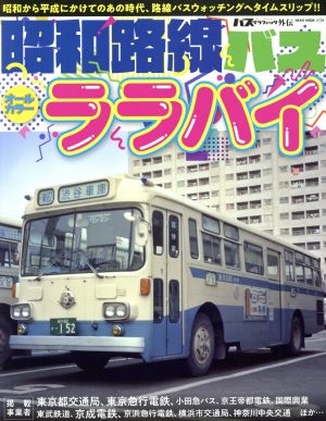 昭和路線バス ララバイオールカラー 昭和から平成にかけてのあの時代、路線バスウォッチングへタイムスリップ!!NEKO MOOK2728