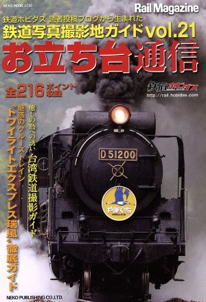 お立ち台通信(vol.21) 鉄道写真撮影地ガイド NEKO MOOK2746