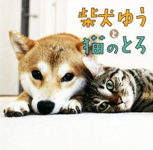 写真集 柴犬ゆうと猫のとろ