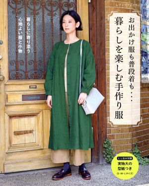 お出かけ服も普段着も…暮らしを楽しむ手作り服 暮らしに寄り添う心地よい服と小物 レディブティックシリーズ