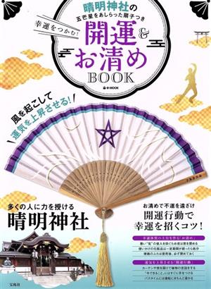 幸運をつかむ！開運&お清めBOOK e-MOOK