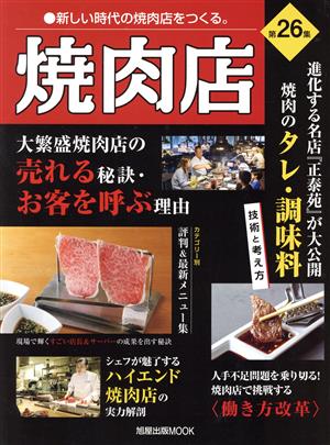 焼肉店(第26集) 旭屋出版MOOK