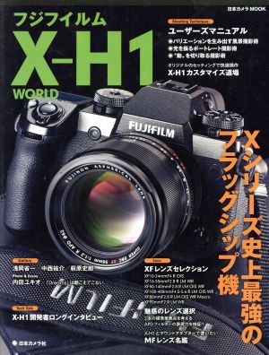 フジフイルムX-H1 WORLD Xシリーズ史上最強のフラッグシップ機 日本カメラMOOK