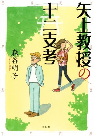 矢上教授の「十二支考」