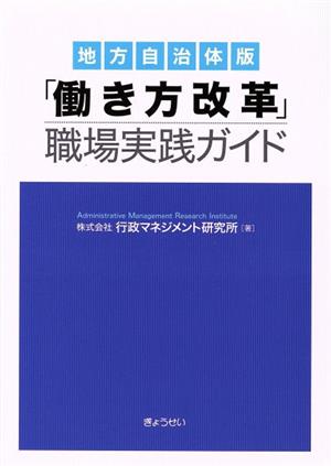 地方自治体版「働き方改革」職場実践ガイド