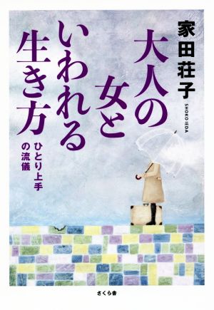 大人の女といわれる生き方 ひとり上手の流儀