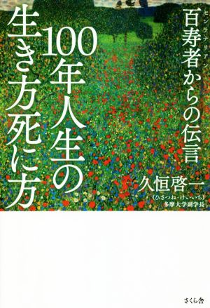 100年人生の生き方死に方 百寿者からの伝言