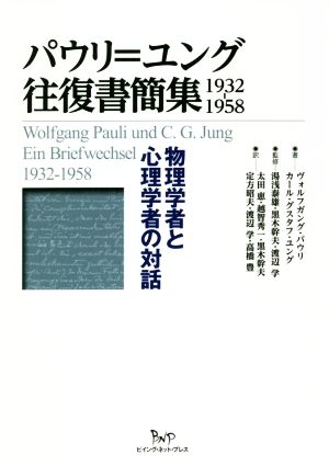 パウリ=ユング往復書簡集 1932-1958物理学者と心理学者の対話