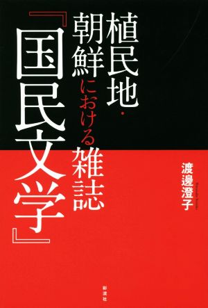 植民地・朝鮮における雑誌『国民文学』