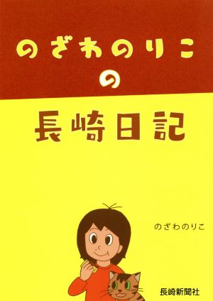 のざわのりこの長崎日記 コミック