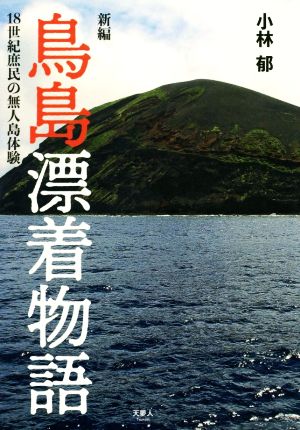 新編 鳥島漂着物語 18世紀の庶民の無人島体験