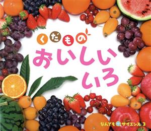 くだものおいしいいろ チャイルド科学絵本館 なんでもサイエンス3