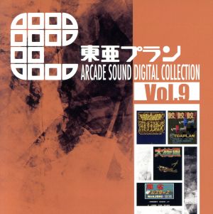 東亜プラン ARCADE SOUND DIGITAL COLLECTION Vol.9