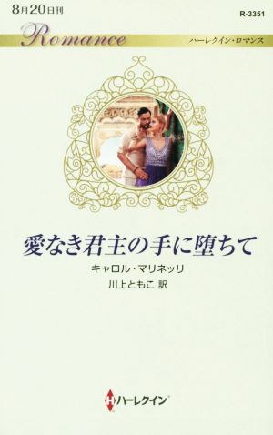 愛なき君主の手に堕ちて ハーレクイン・ロマンス