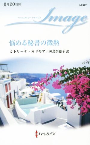 悩める秘書の微熱 ハーレクイン・イマージュ