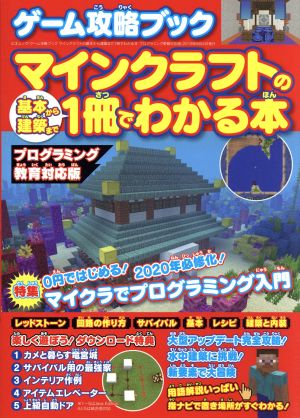 ゲーム攻略ブック マインクラフトの基本から建築まで1冊でわかる本 プログラミング教育対応版 三才ムック