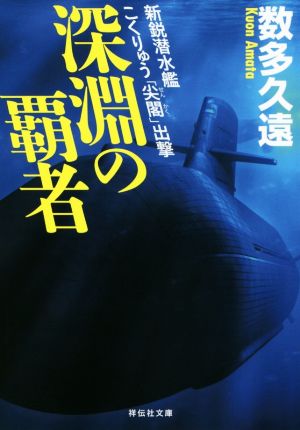 深淵の覇者 新鋭潜水艦こくりゅう「尖閣」出撃祥伝社文庫