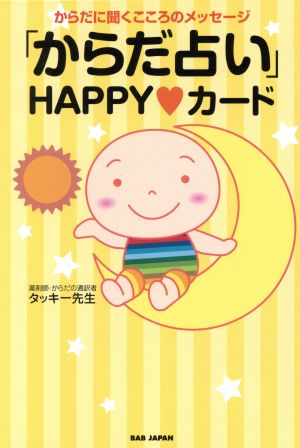 「からだ占い」HAPPY・カード からだに聞くこころのメッセージ