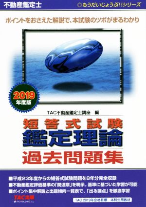 不動産鑑定士 短答式試験鑑定理論 過去問題集(2019年度版) もうだいじょうぶ!!シリーズ