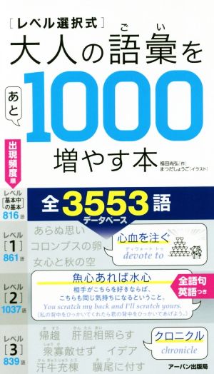 レベル選択式 大人の語彙をあと1000増やす本