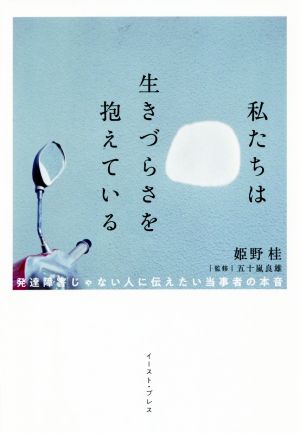 私たちは生きづらさを抱えている 発達障害じゃない人に伝えたい当事者の本音