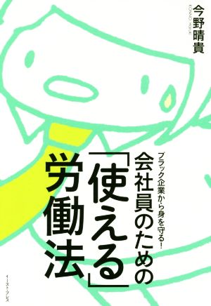 ブラック企業から身を守る！会社員のための「使える」労働法