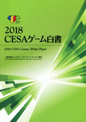 CESAゲーム白書(2018)