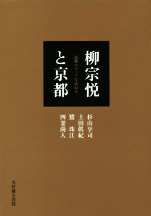 柳宗悦と京都 民藝のルーツを訪ねる