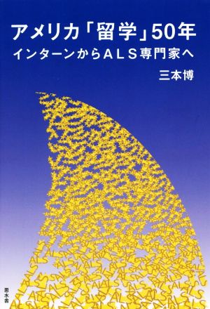 アメリカ「留学」50年 インターンからALS専門家へ