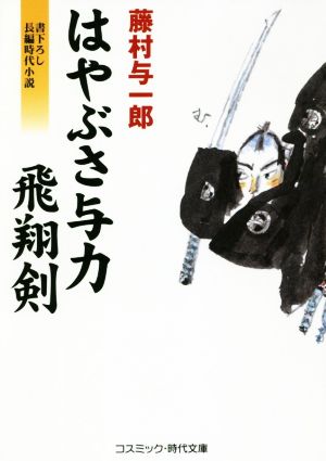 はやぶさ与力飛翔剣 コスミック・時代文庫