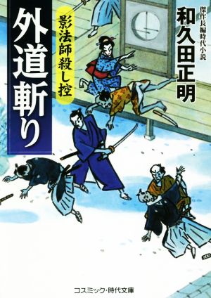 外道斬り 影法師殺し控 コスミック・時代文庫