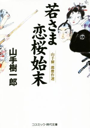 若さま恋桜始末山手樹一郎傑作選コスミック・時代文庫や2-57