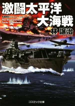 激闘太平洋大海戦コスミック文庫
