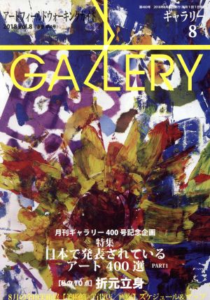 GALLERY アートフィールドウォーキングガイド(通巻400号 2018 Vol.8) 特集 日本で発表されているアート400選 PART1