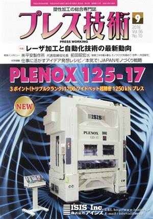 プレス技術(2018年9月号) 月刊誌