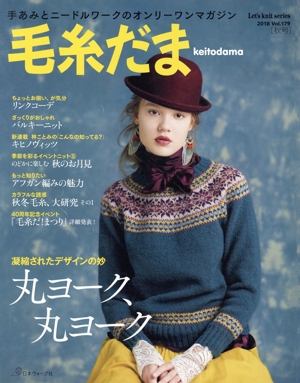 毛糸だま(Vol.179 2018秋号) 手あみとニードルワークのオンリーワンマガジン Let's knit series