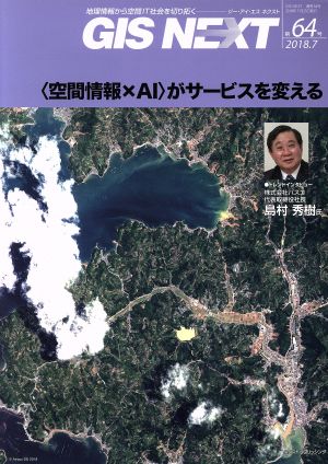 GIS NEXT(第64号) 〈空間情報×AI〉がサービスを変える